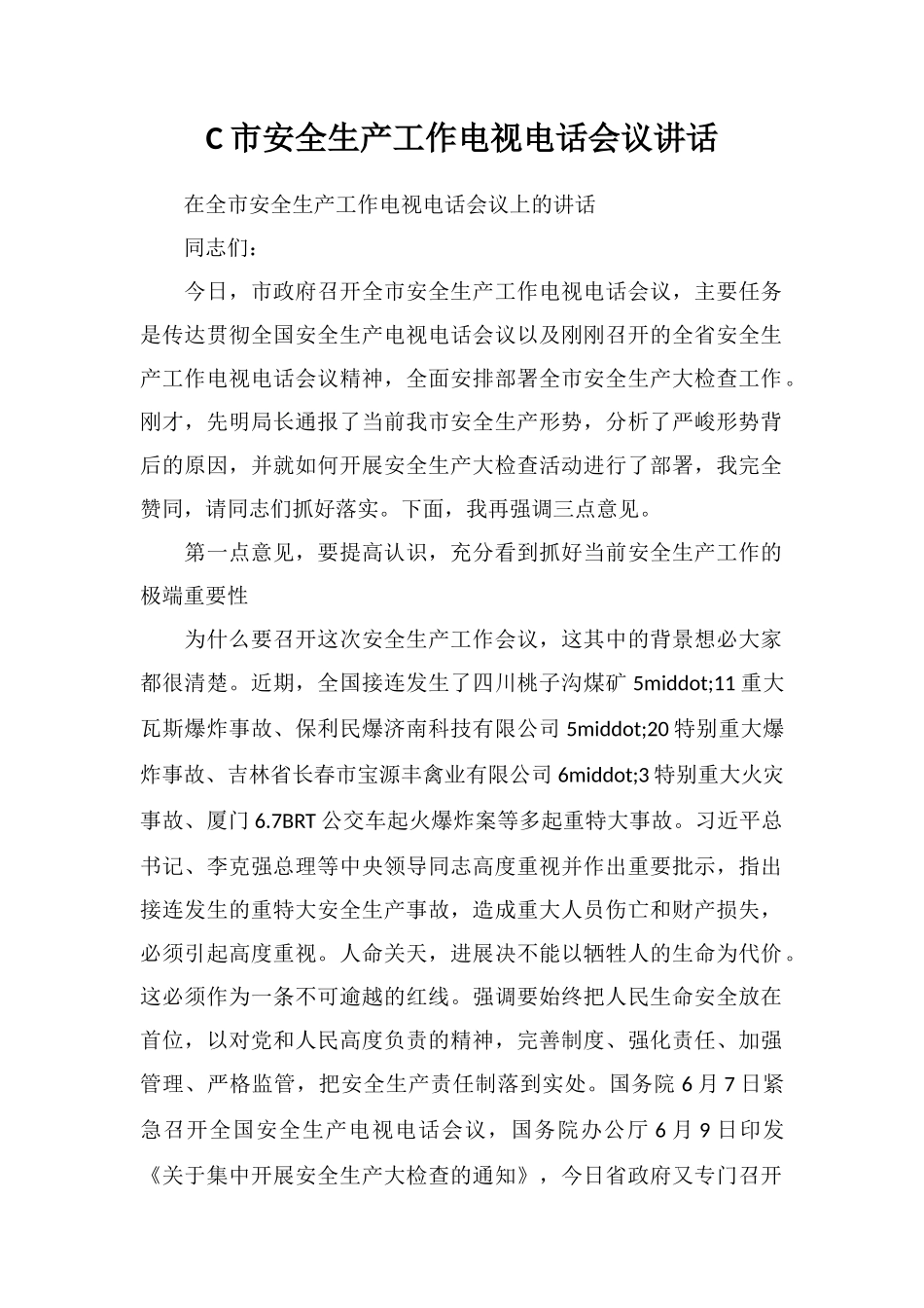 C市安全生产工作电视电话会议讲话_第1页