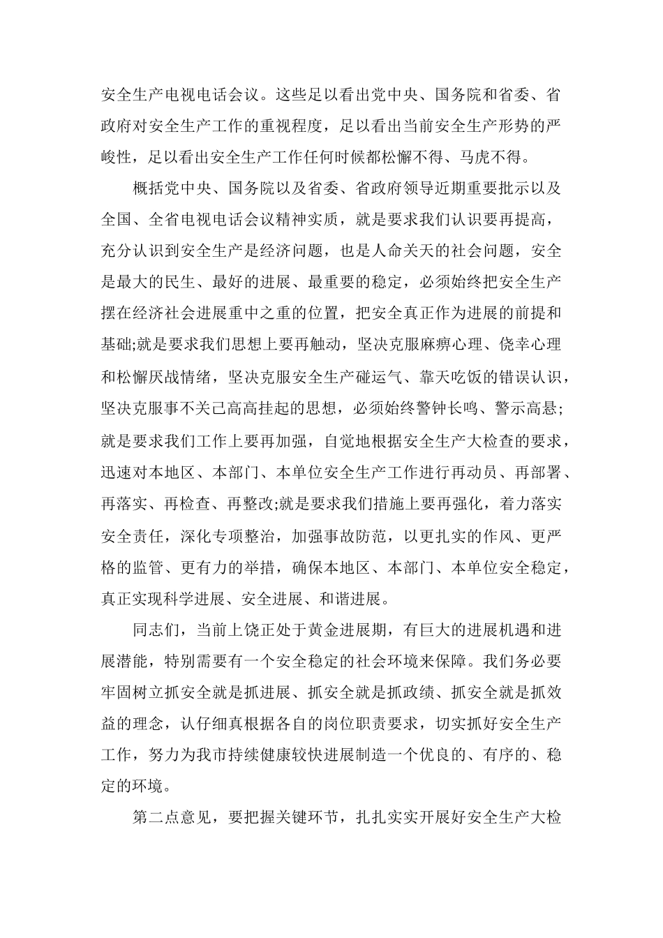 C市安全生产工作电视电话会议讲话_第2页
