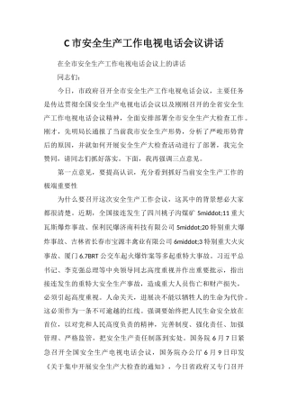 C市安全生产工作电视电话会议讲话