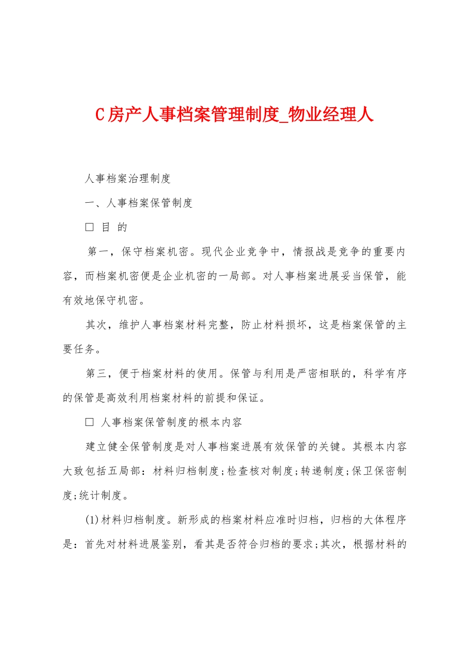 C房产人事档案管理制度_第1页