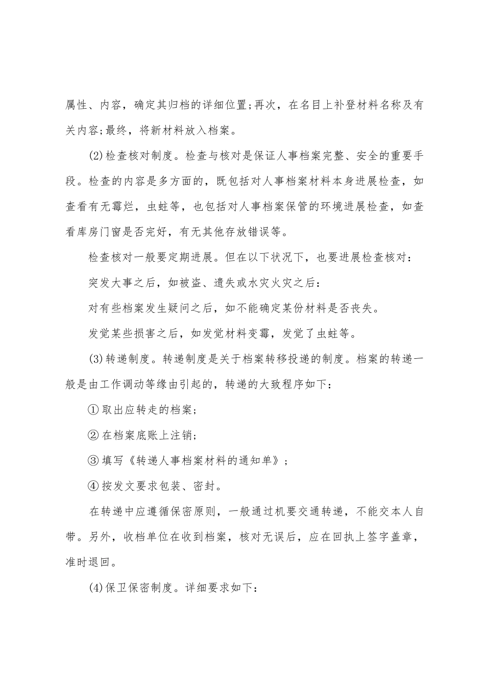 C房产人事档案管理制度_第2页