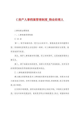 C房产人事档案管理制度