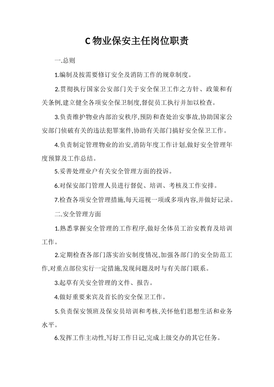 C物业保安主任岗位职责_第1页