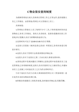 C物业保安查岗制度