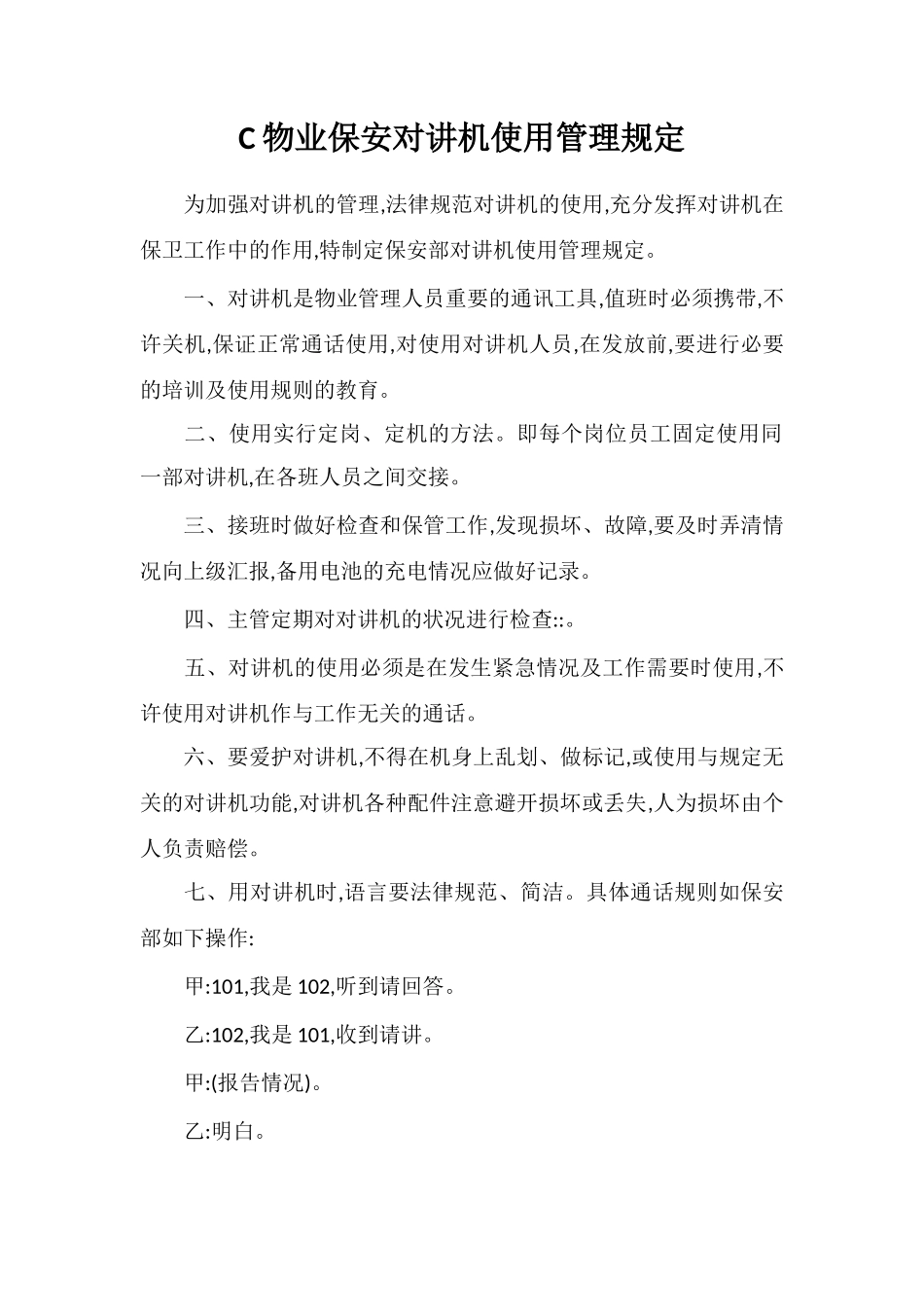 C物业保安对讲机使用管理规定_第1页