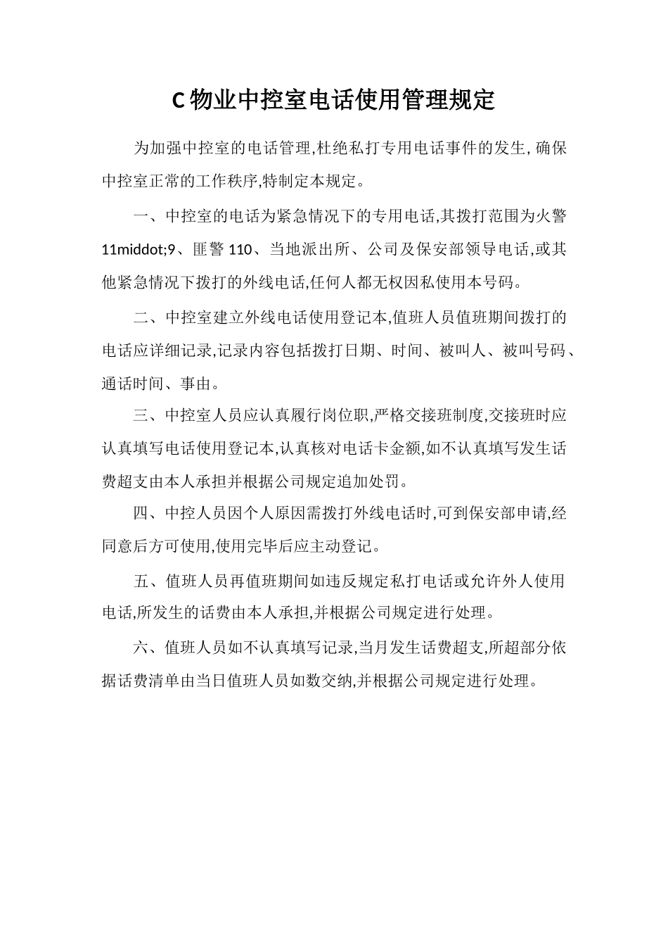 C物业中控室电话使用管理规定_第1页