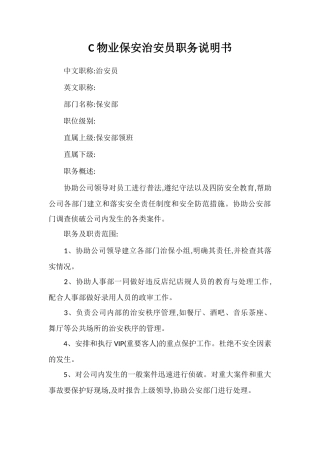 C物业保安治安员职务说明书