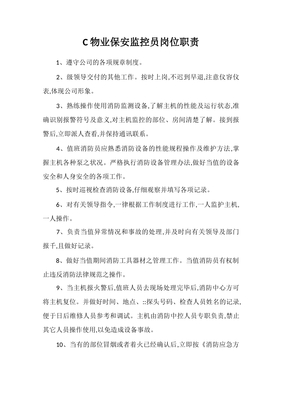 C物业保安监控员岗位职责_第1页