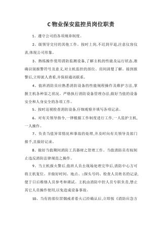 C物业保安监控员岗位职责