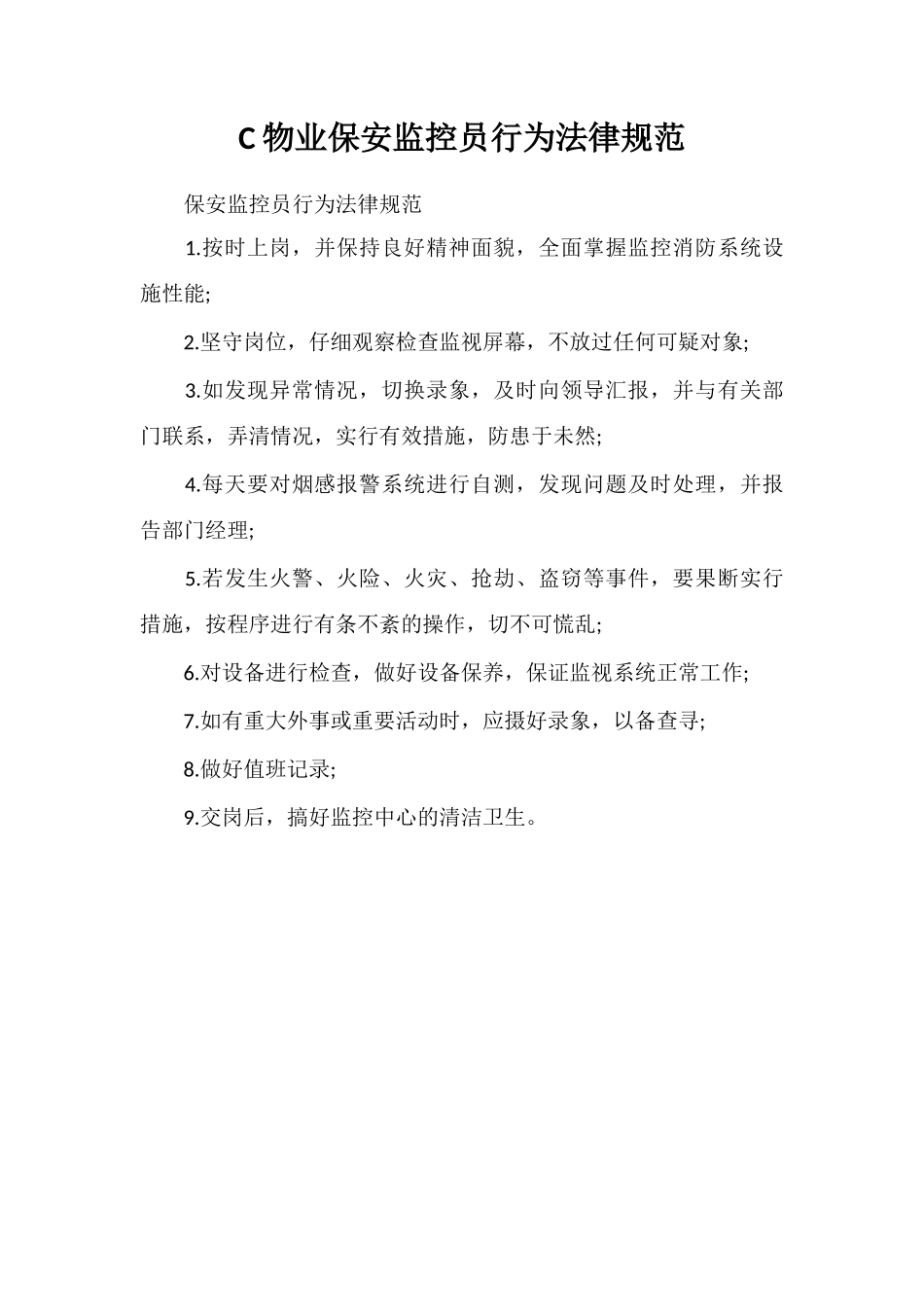 C物业保安监控员行为规范_第1页