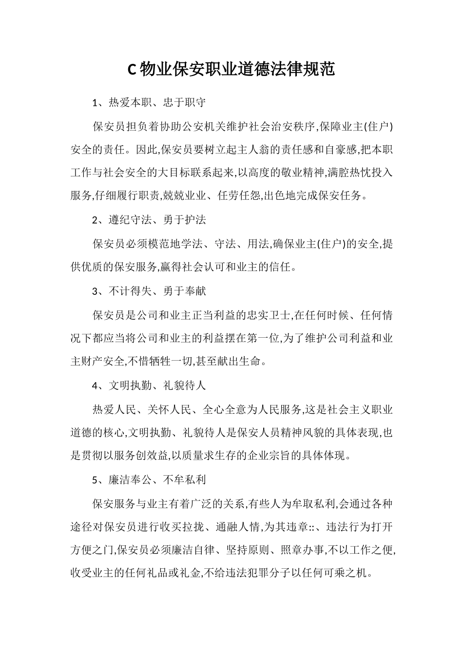 C物业保安职业道德规范_第1页