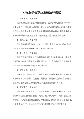 C物业保安职业道德规范