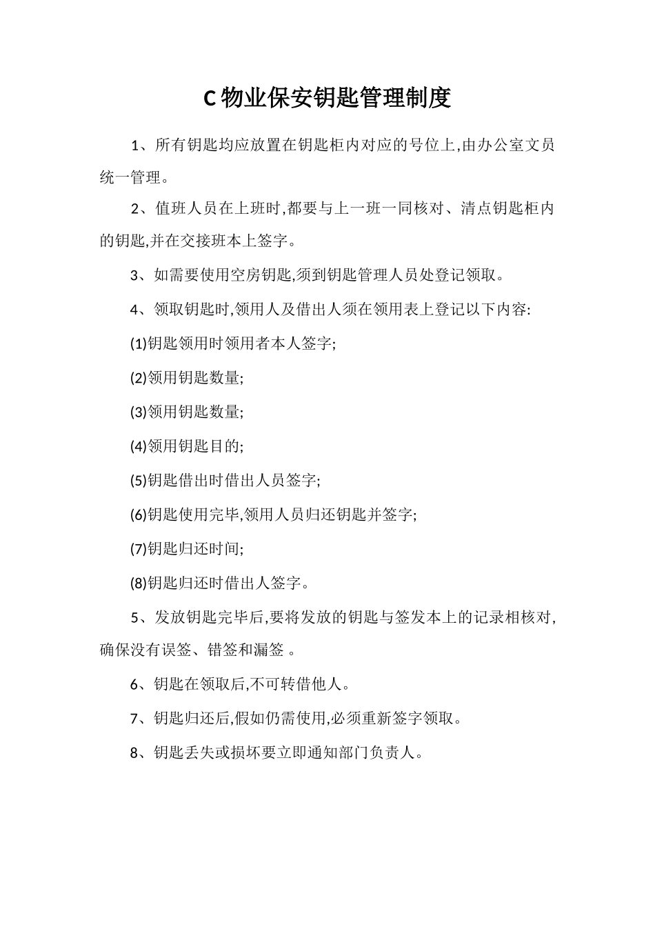 C物业保安钥匙管理制度_第1页