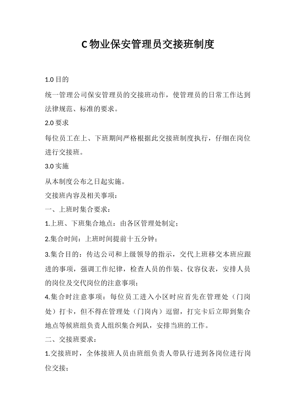 C物业保安管理员交接班制度_第1页