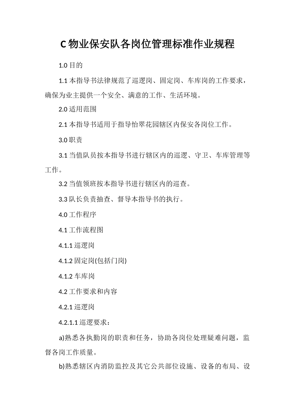 C物业保安队各岗位管理标准作业规程_第1页