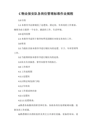 C物业保安队各岗位管理标准作业规程