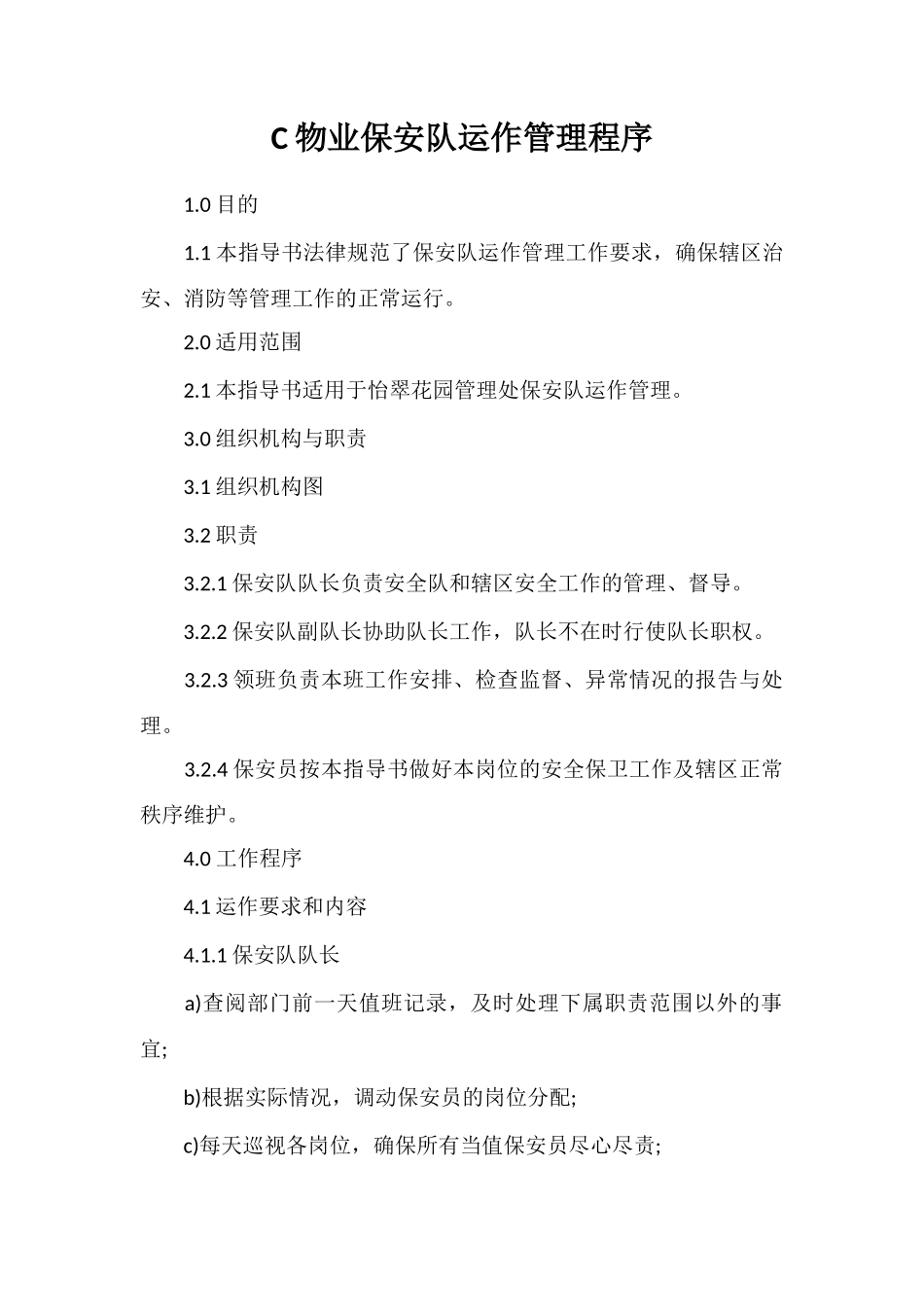 C物业保安队运作管理程序_第1页