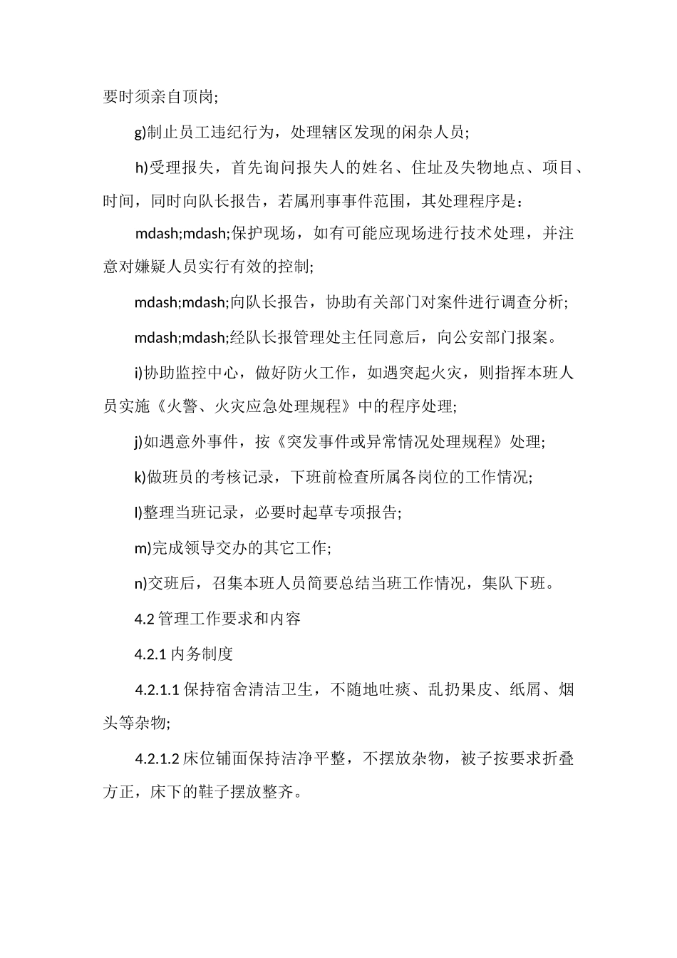 C物业保安队运作管理程序_第3页