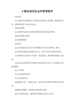 C物业保安队运作管理程序
