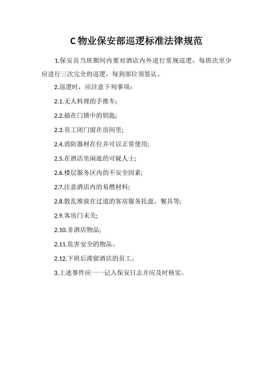 C物业保安部巡逻标准规范_第1页