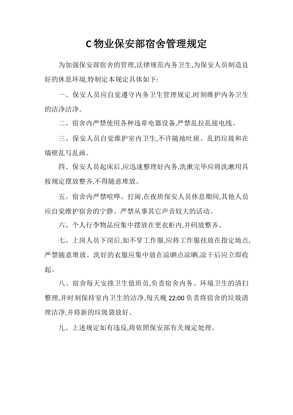 C物业保安部宿舍管理规定_第1页