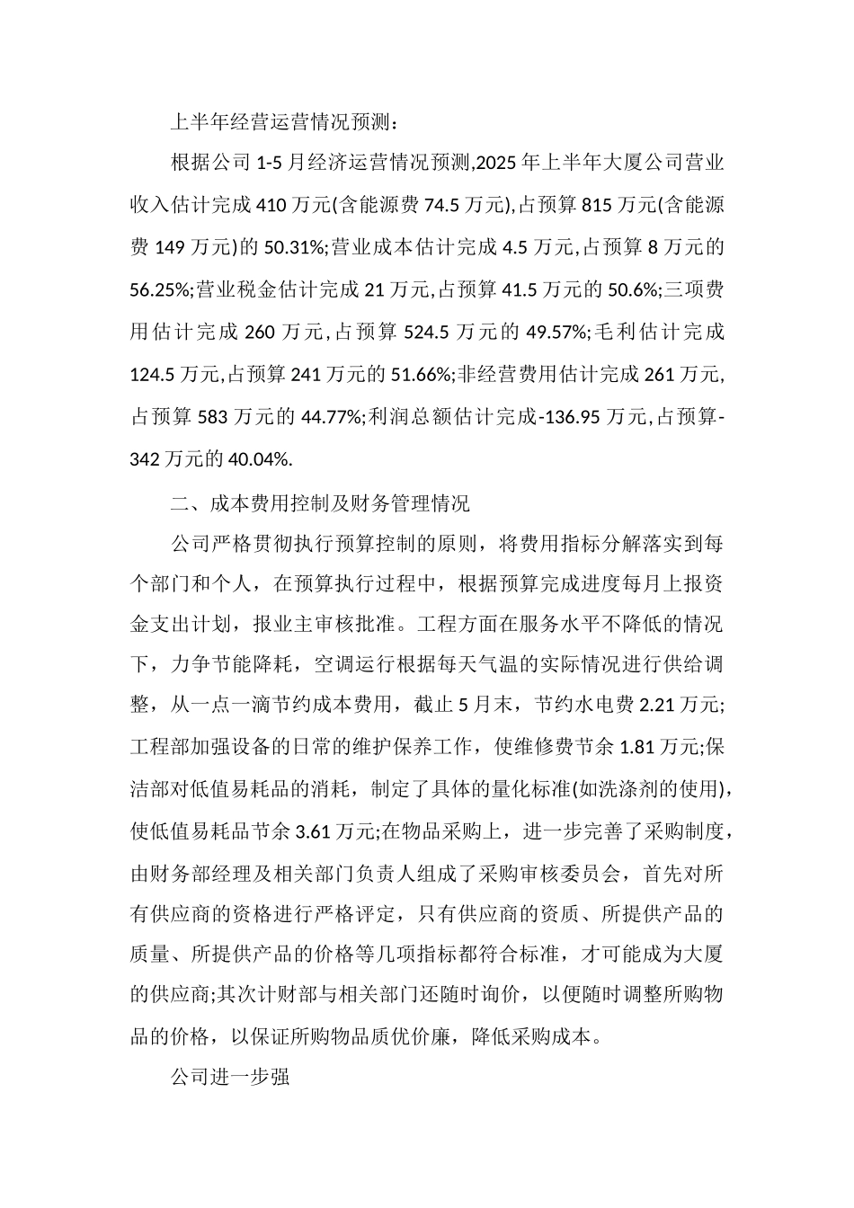 C物业公司上半年工作总结_第3页