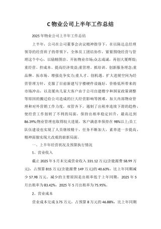 C物业公司上半年工作总结