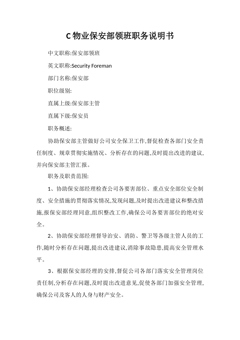 C物业保安部领班职务说明书_第1页