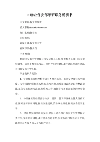 C物业保安部领班职务说明书
