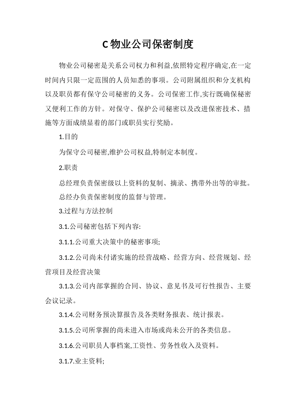 C物业公司保密制度_第1页