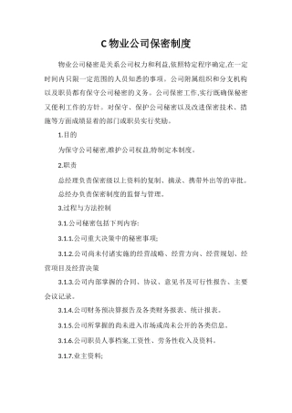 C物业公司保密制度