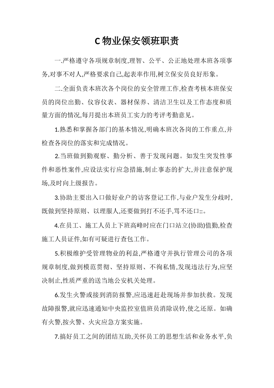C物业保安领班职责_第1页