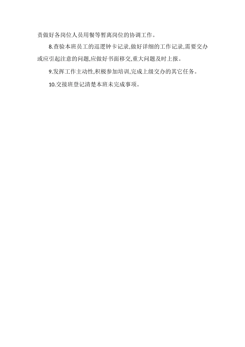 C物业保安领班职责_第2页