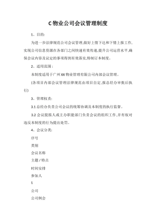 C物业公司会议管理制度