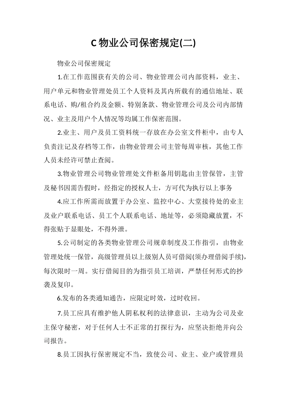 C物业公司保密规定_第1页
