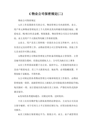 C物业公司保密规定