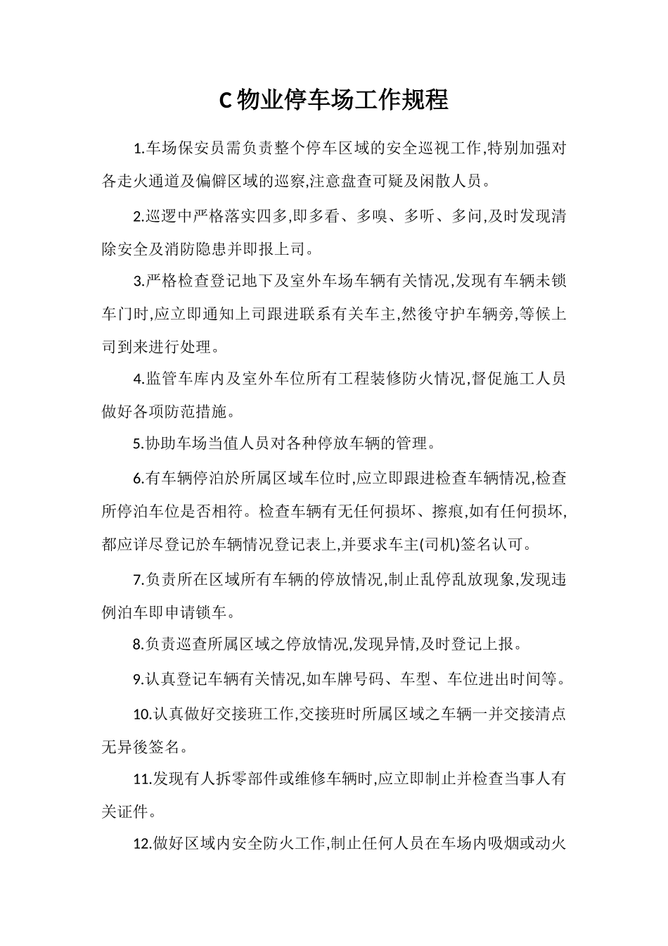 C物业停车场工作规程_第1页
