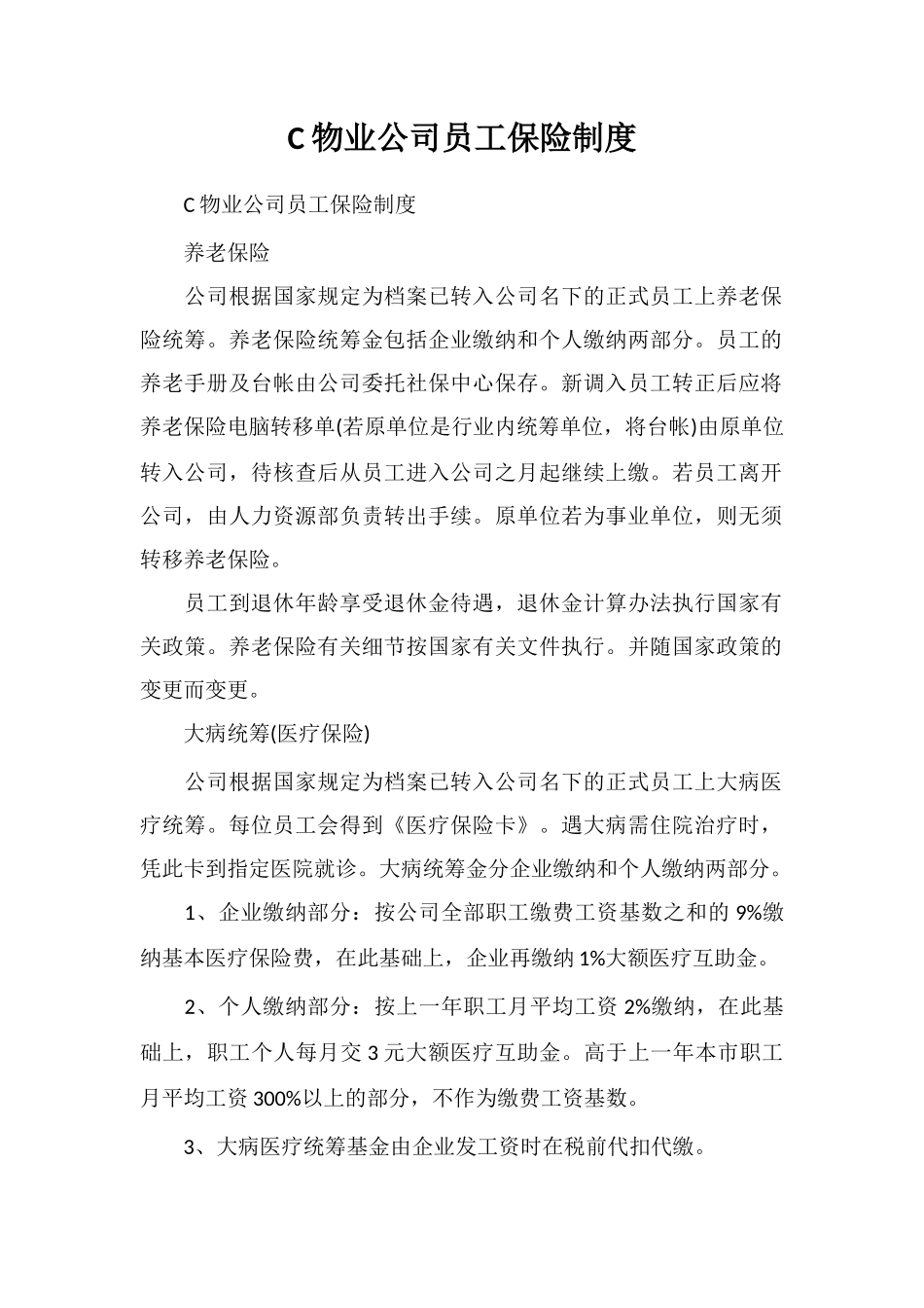 C物业公司员工保险制度_第1页