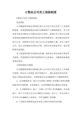 C物业公司员工保险制度