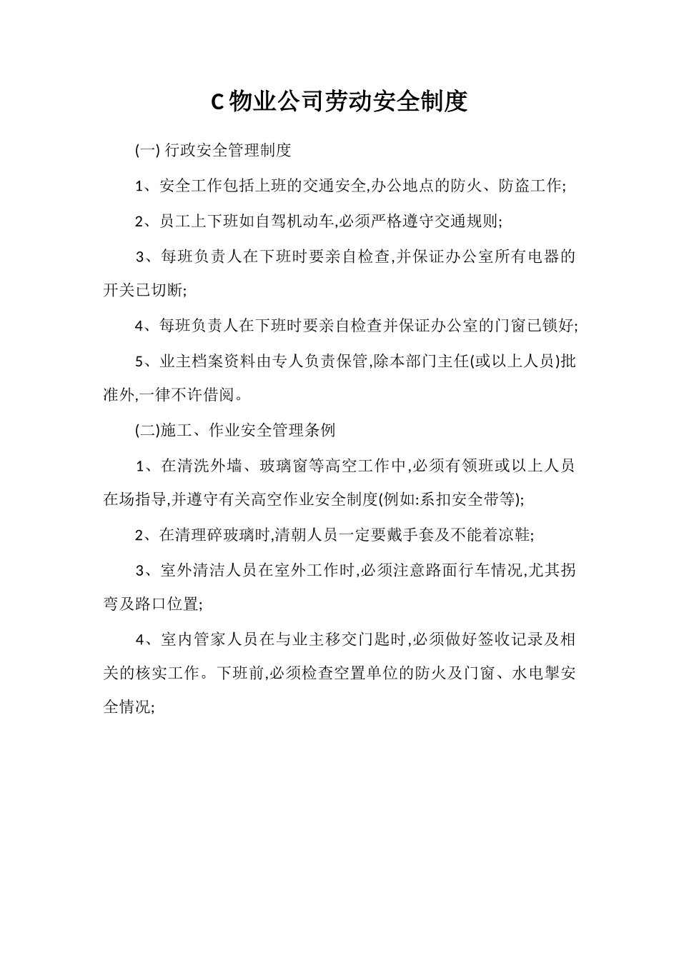 C物业公司劳动安全制度_第1页