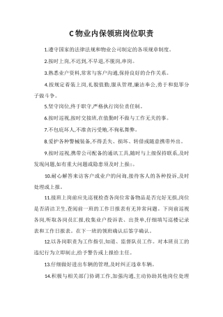C物业内保领班岗位职责