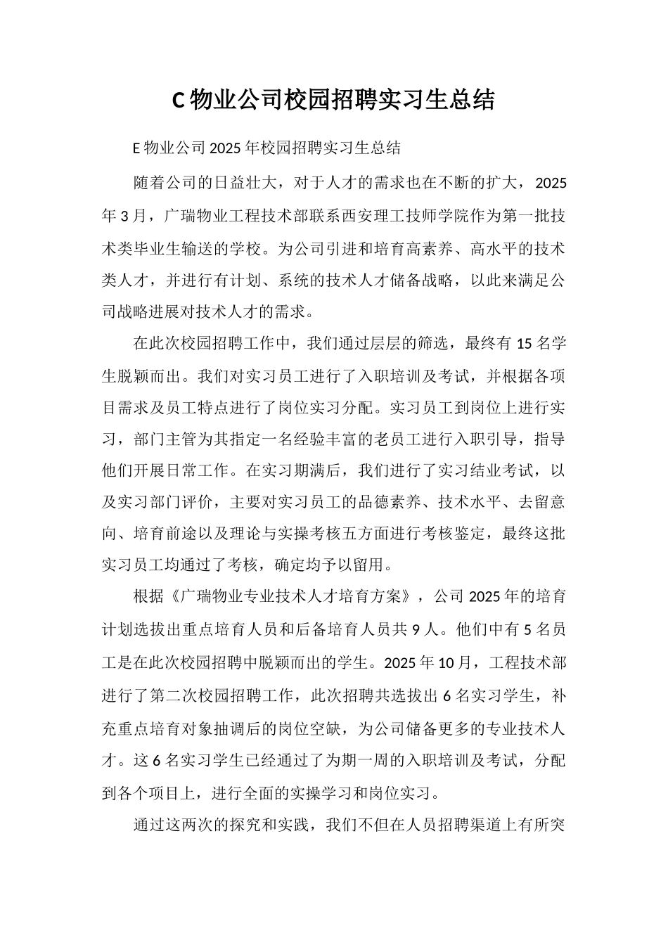 C物业公司校园招聘实习生总结_第1页