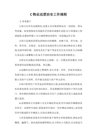 C物业巡逻冶安工作规程