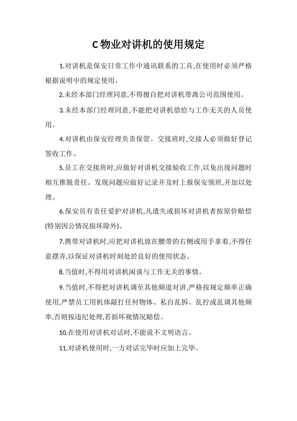 C物业对讲机的使用规定_第1页