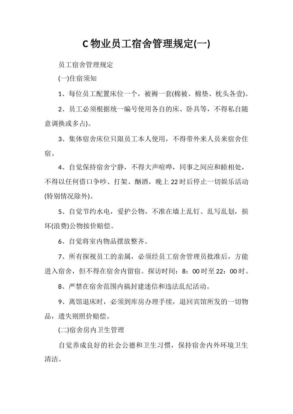 C物业员工宿舍管理规定(一)_第1页