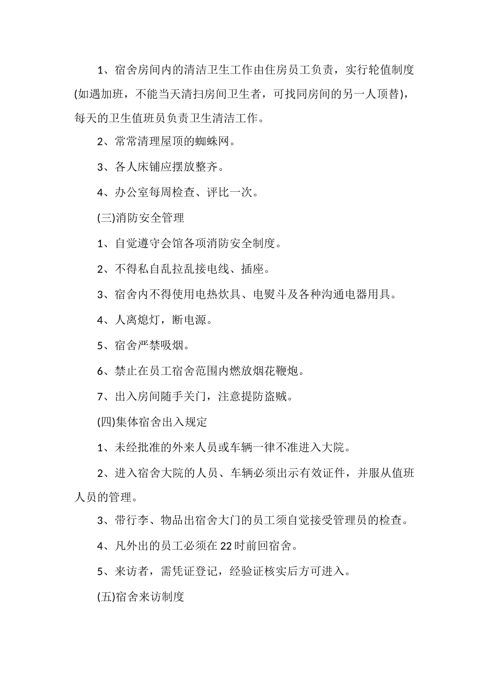 C物业员工宿舍管理规定(一)_第2页