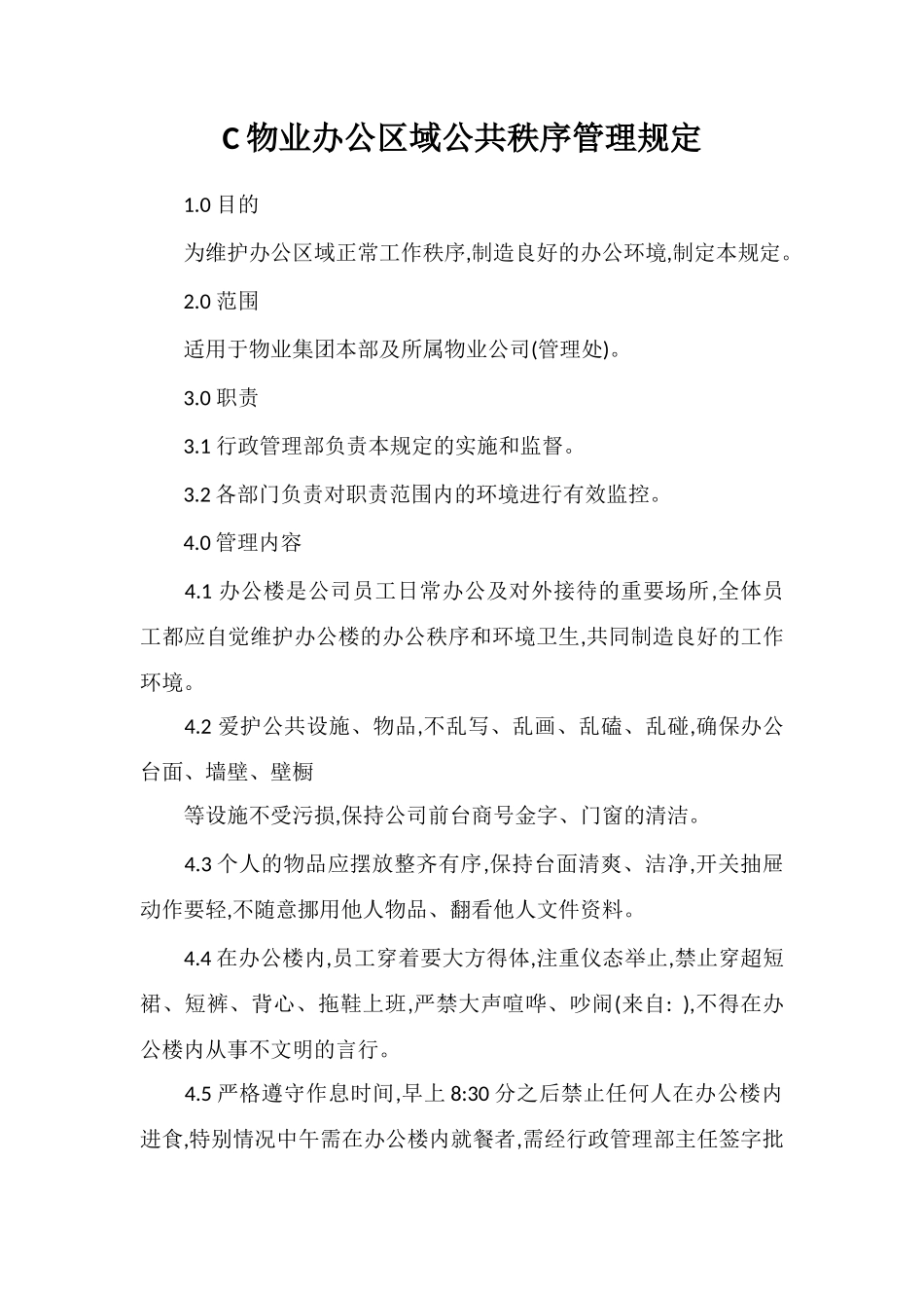 C物业办公区域公共秩序管理规定_第1页