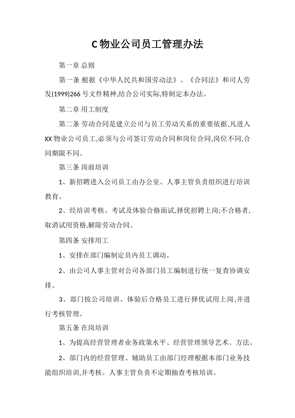 C物业公司员工管理办法_第1页