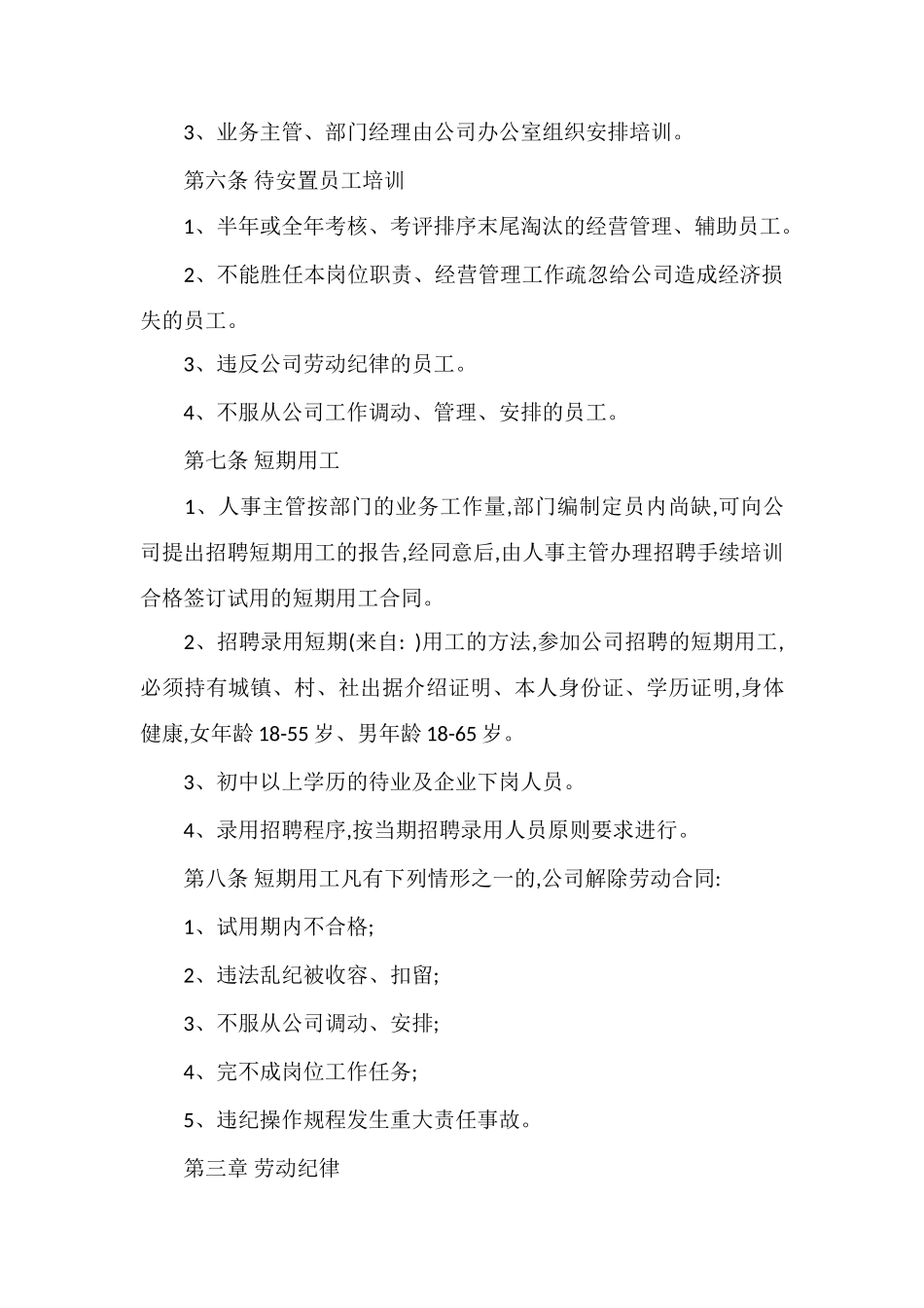 C物业公司员工管理办法_第2页