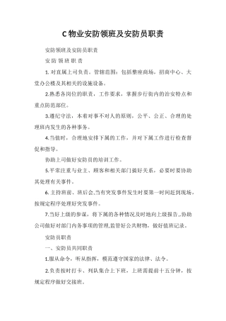 C物业安防领班及安防员职责